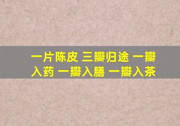 一片陈皮 三瓣归途 一瓣入药 一瓣入膳 一瓣入茶